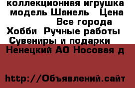 Bearbrick1000 коллекционная игрушка, модель Шанель › Цена ­ 30 000 - Все города Хобби. Ручные работы » Сувениры и подарки   . Ненецкий АО,Носовая д.